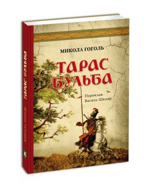 Тарас Бульба. переклад В. Шкляр
