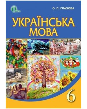 Українська мова. Підручник для 6 класу. Глазова О.