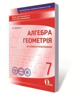 Алгебра геометрія 7кл. Зошит для поточного та тематичного оцінювання Освіта