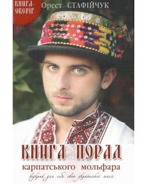 Заповіт мольфара. Книга-оберіг