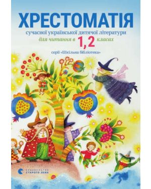Хрестоматія сучасної української літератури 1-2 клас