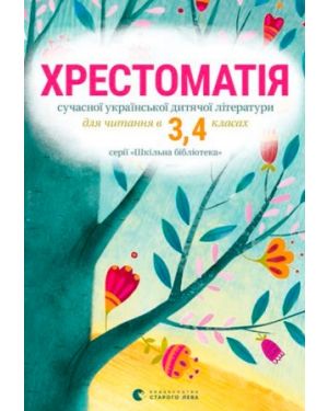 Хрестоматія сучасної української літератури 3-4 клас