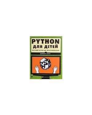 Веселий вступ до програмування. Python для дітей