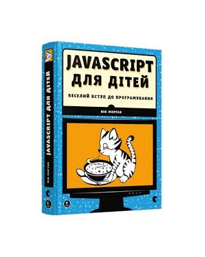 Веселий вступ до програмування. Javascript для дітей