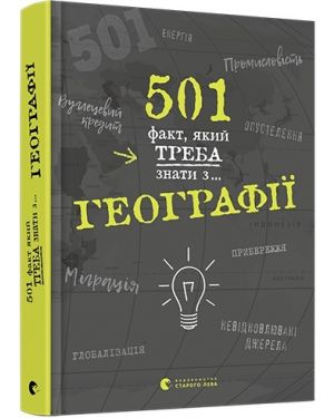 501 факт, який треба знати з..... географії