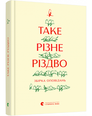 Таке різне Різдво. Збірка оповідань