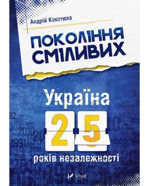 Покоління сміливих. Україна 25 років незалежності