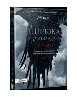 Шістка воронів - 1ч. «Кеттердам»