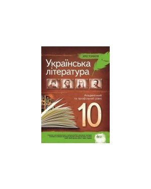 Українська література. 10 клас. Хрестоматія акад. та проф.рівень ПЕТ 2016