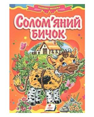 Солом’яний бичок. С-я "Казкова мозаїка"