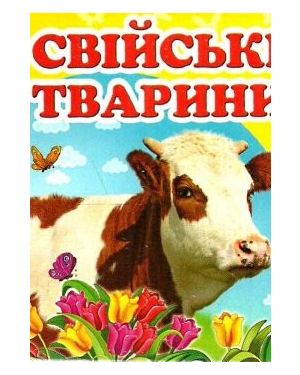 Свійські тварини. Навколишній світ+ англійські слова