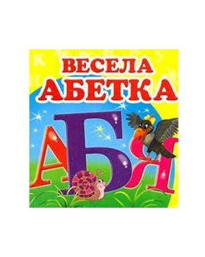 Весела абетка. Навколишній світ