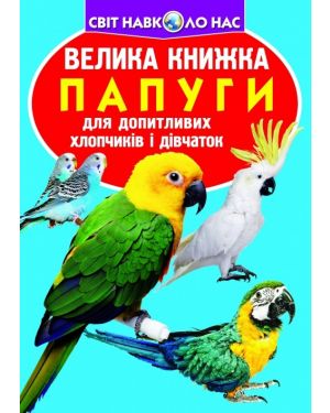 Велика книжка. Папуги.С-я "Світ навколо нас "