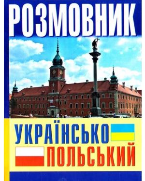 Розмовник Українсько-Польський (Бао)