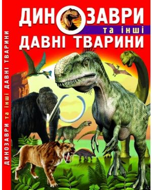 Динозаври та інші давні тварини