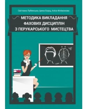 Методика викладання фахових дисциплін з перукарського мистецтва