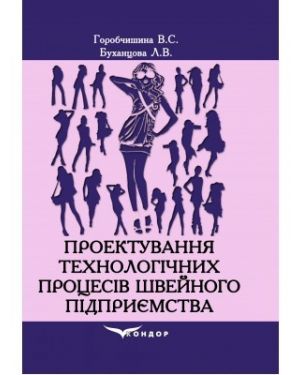 Проектування технологічних процесів швейного підприємства