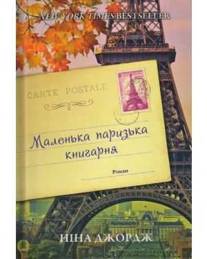 Маленька паризька книгарня