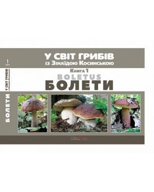 У світ грибів із Зінаїдою Косинською. Кн.1 Болети