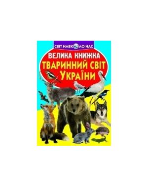 Велика книжка. Тваринний світ України. С-я "Світ навколо нас"