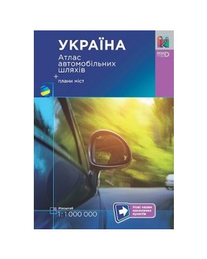 Україна. Атлас автомобільних шляхів + плани міст. 1:100 000 ПП