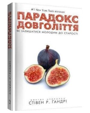 Парадокс довголіття. Як залишатися молодим до старості.