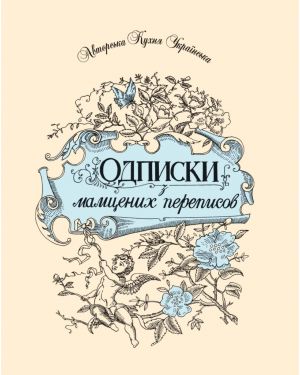 Одписки з мамцених переписов. Авторська кухня Українська