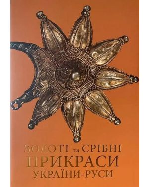 Золоті та срібні прикраси України - Руси