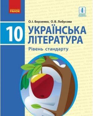 Укр.літ. Підручник для 10 кл. РС.