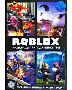 ROBLOX Найкращі пригодницькі ігри. Том1