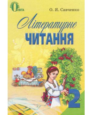 Українська мова та читання. Підручник для 2 класу. Савченко О.