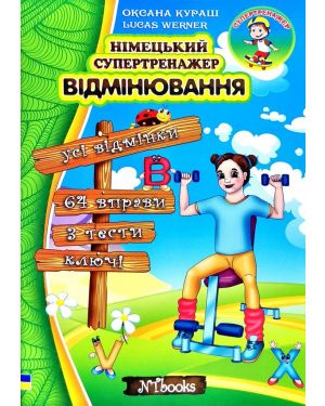 Німецький супертренажер. ВІдмінювання.