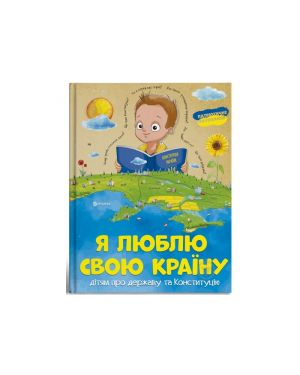 Я люблю свою країну. Дітям про державу та Конституцію