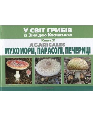 У світ грибів із Зінаїдою Косинською. Кн.2 Мухомори, парасолі, печериці