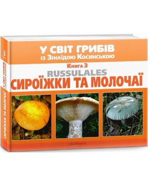 У світ грибів із Зінаїдою Косинською. Кн.3 Сироїжки та молочаї