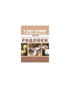 У світ грибів із Зінаїдою Косинською. Кн.4 Рядовки