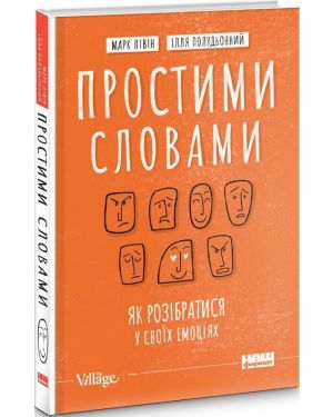 Простими словами. Як розібратися у соїх емоціях.