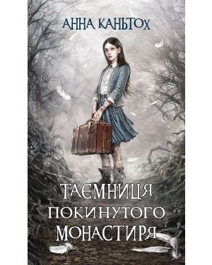 Таємниця покинутого монастиря/проклятого лісу/тринадцятої години