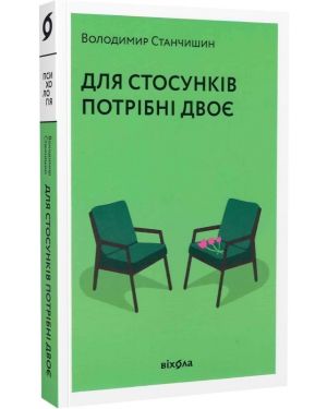 Для стосунків потрібні двоє