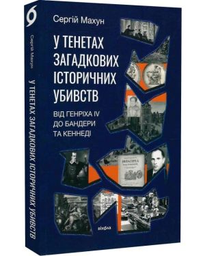 У тенетах загадкових історичних убивств. Від Генріха 4 до Бандери та Кеннеді.