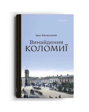 Винайдення Коломиї. Коломиєзнавчі нариси