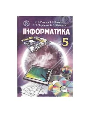 Інформатика. Підручник для 5 кл. Ривкінд Й. НУШ