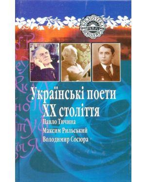 Українські поети XX століття