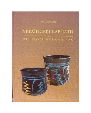 Українські Карпати у пізньоримський час