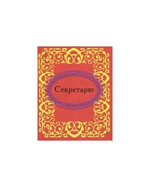 Секретарю. мікромініатюра