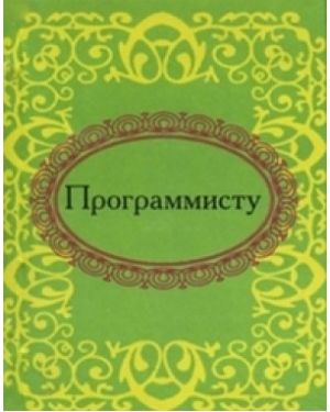 Программисту. мікромініатюра
