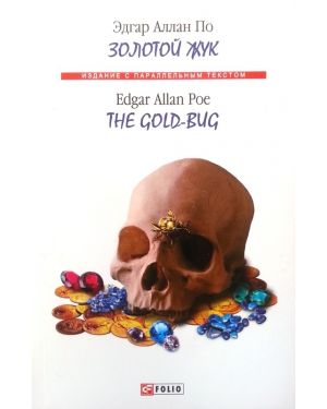 Золотий жук./ The gold -  bug (видання з паралельним текстом на англ. мові)