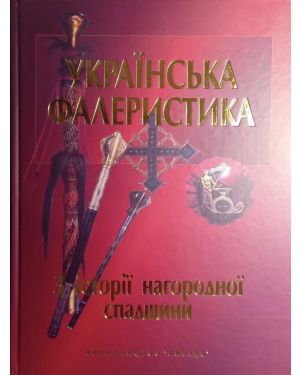 Українська фалеристика. З історії до спадщини. Кн.1