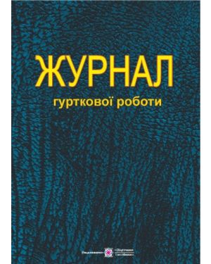 Журнал гурткової роботи.ПП