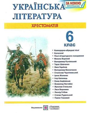 Українська література 6 клас. Хрестоматія ПП